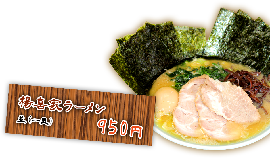 楊喜家ラーメン